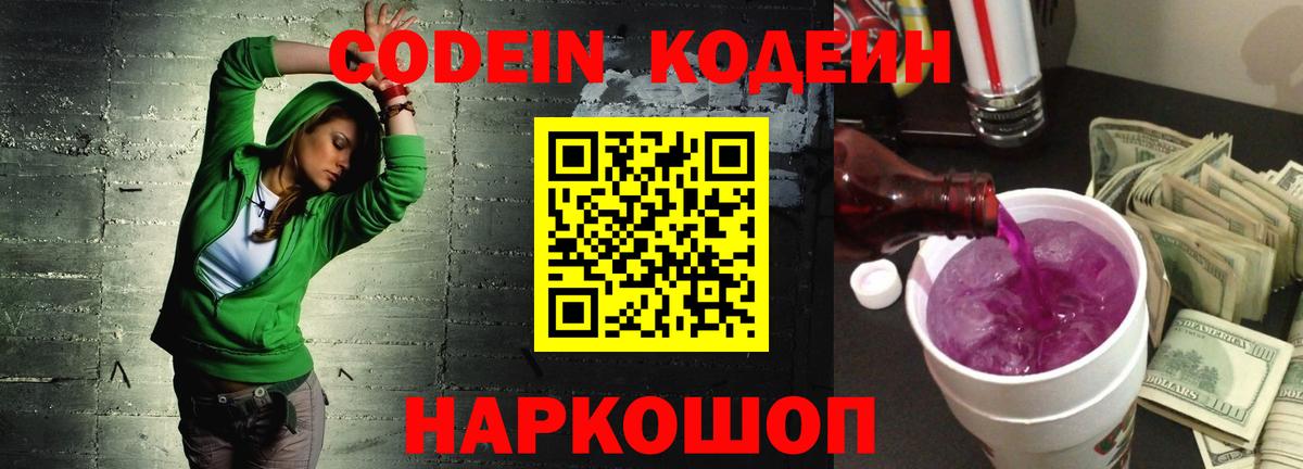 Кодеиновый сироп Lean Purple Drank Волгоград