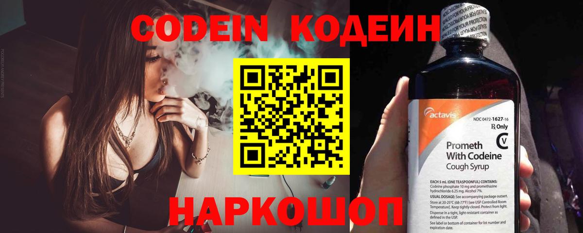Codein Purple Drank  Вход с VPN  Кодеин напиток Lean (лин)  Волгоград 